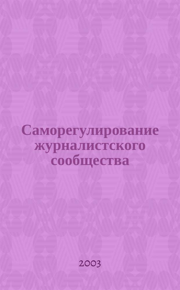 Саморегулирование журналистского сообщества: опыт и проблемы жизнедеятельности. Перспективы становления в России : Сб.