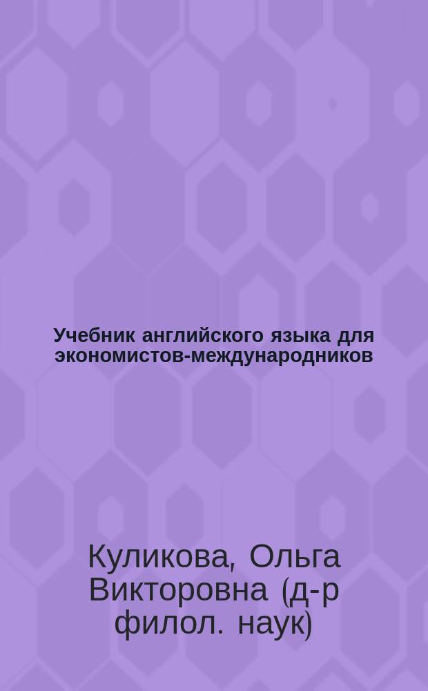 Учебник английского языка для экономистов-международников : Для студентов-экономистов сред. и ст. курсов яз. вузов, обучающихся по спец. "Мировая экономика"