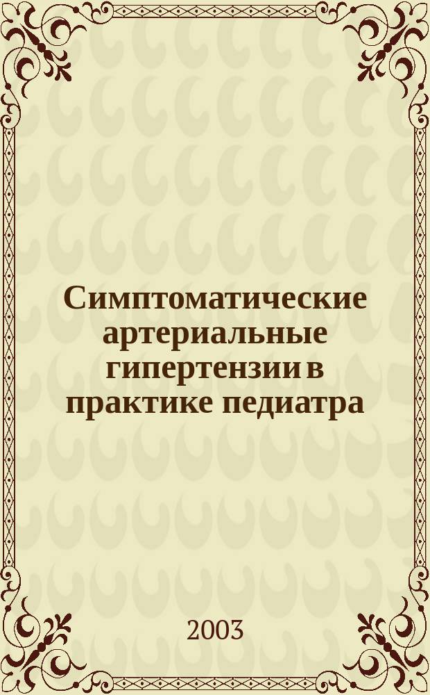 Симптоматические артериальные гипертензии в практике педиатра