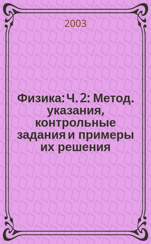 Физика: Ч. 2: Метод. указания, контрольные задания и примеры их решения