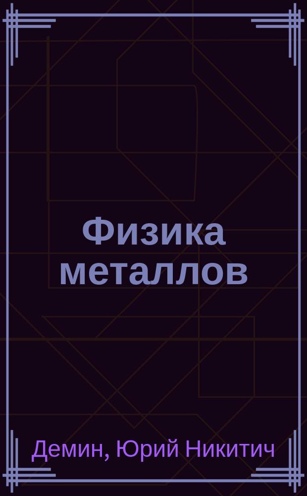 Физика металлов : Учеб. пособие : Для студентов всех форм обучения по спец. "Материаловедение в машиностроении"