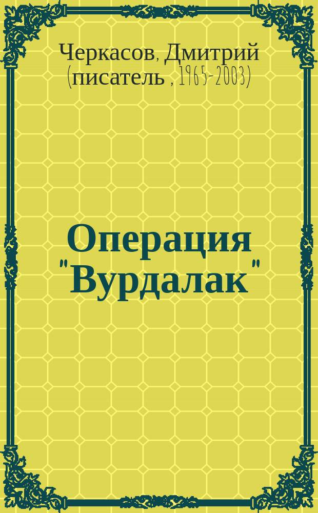 Операция "Вурдалак"