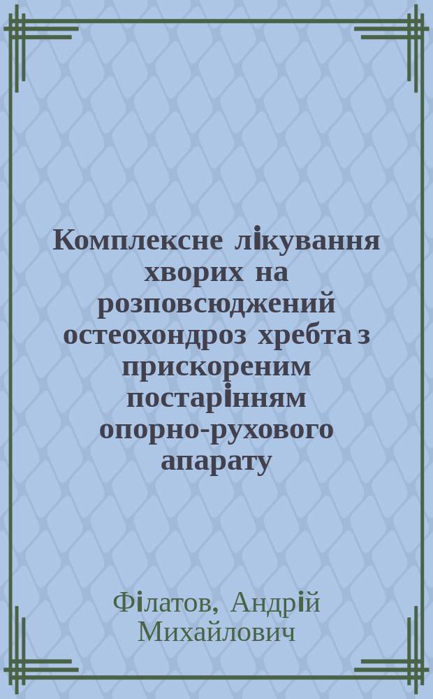 Комплексне лiкування хворих на розповсюджений остеохондроз хребта з прискореним постарiнням опорно-рухового апарату : Автореф. дис. на соиск. учен. степ. к.м.н. : Спец. 14.01.21