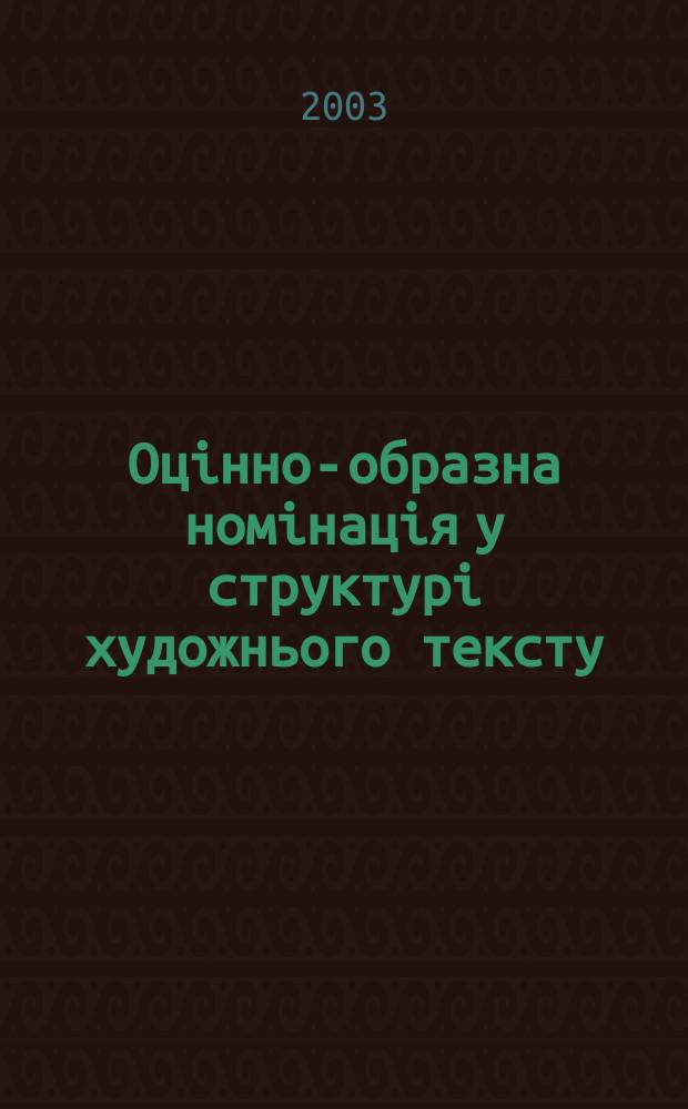 Оцiнно-образна номiнацiя у структурi художнього тексту (на матерiалi укра&iuml;нсько&iuml; "мало&iuml; прози" кiнця XIX - початку XX столiття) : Автореф. дис. на соиск. учен. степ. к.филол.н. : Спец. 10.02.01