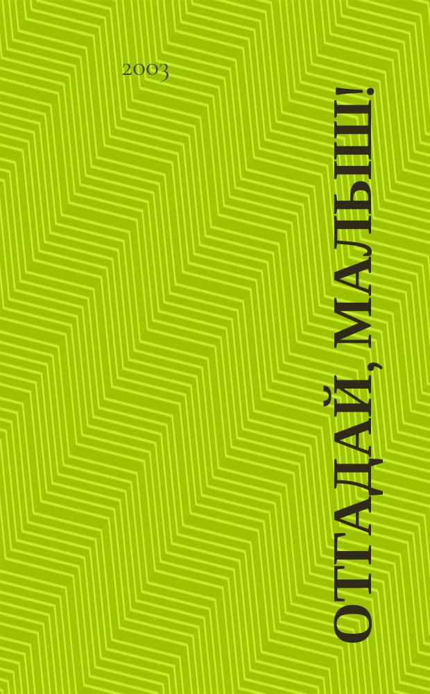 Отгадай, малыш! : Рус. нар. загадки : Для дошк. возраста