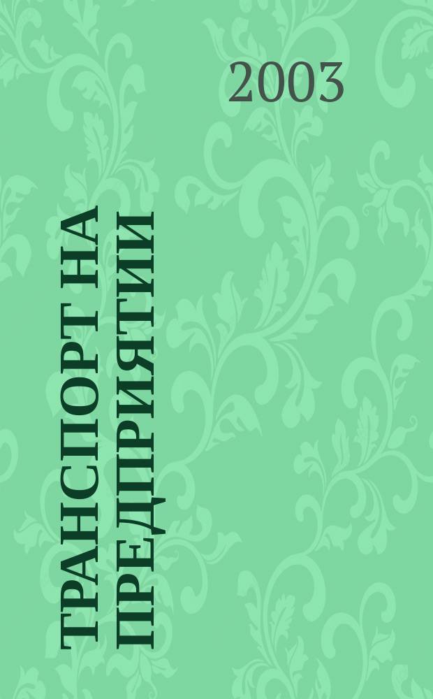 Транспорт на предприятии : Сб.