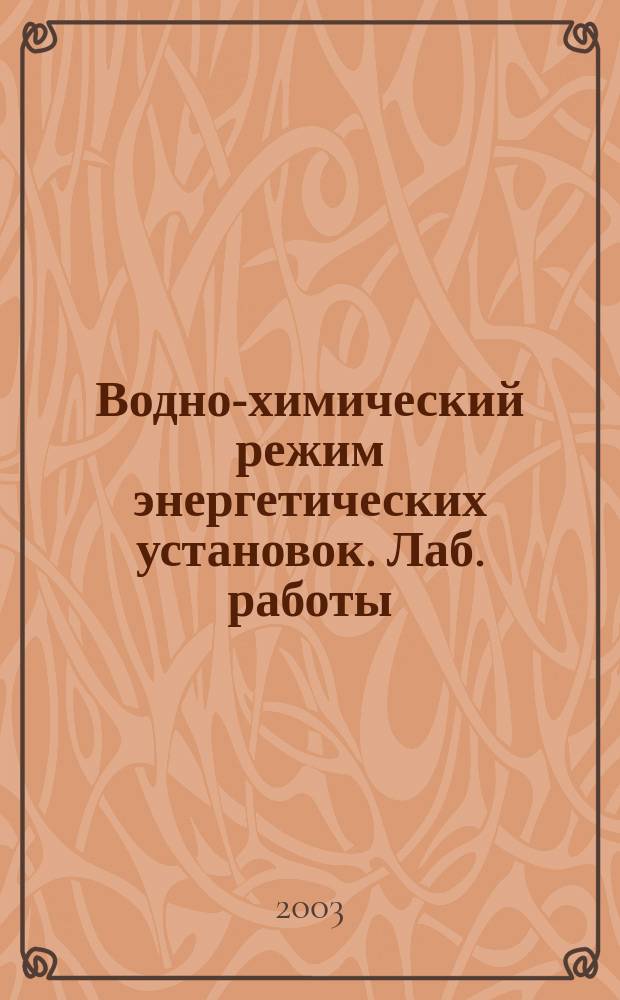 Водно-химический режим энергетических установок. Лаб. работы