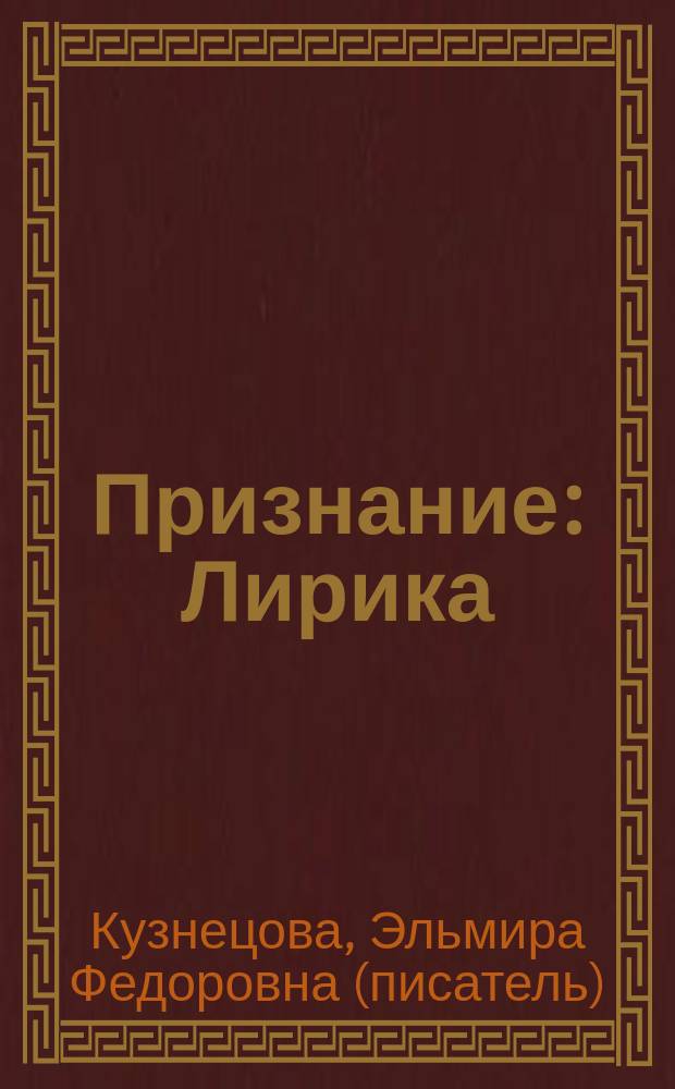 Признание : Лирика