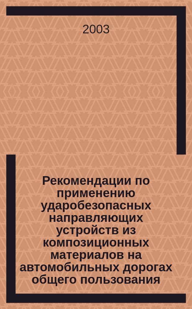 Рекомендации по применению ударобезопасных направляющих устройств из композиционных материалов на автомобильных дорогах общего пользования