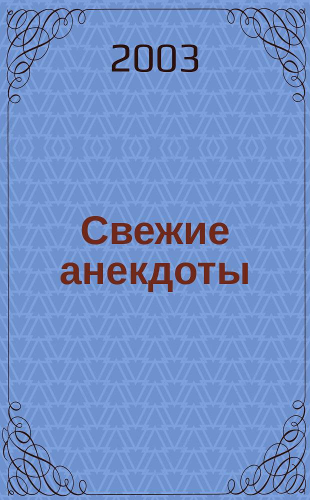 Свежие анекдоты