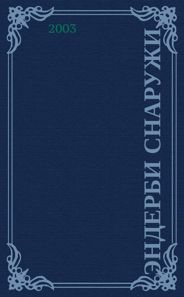 Эндерби снаружи : Роман