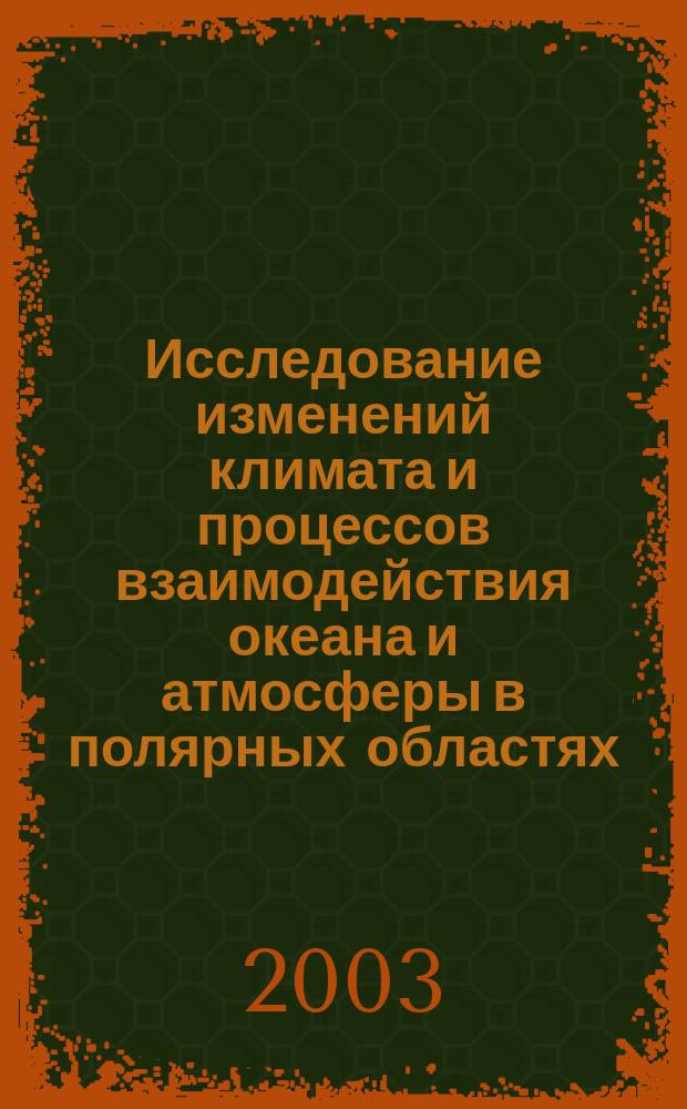Исследование изменений климата и процессов взаимодействия океана и атмосферы в полярных областях : Сб. ст.