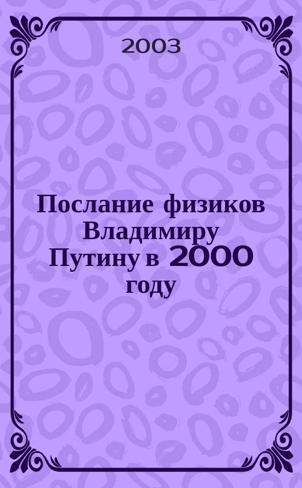 Послание физиков Владимиру Путину в 2000 году