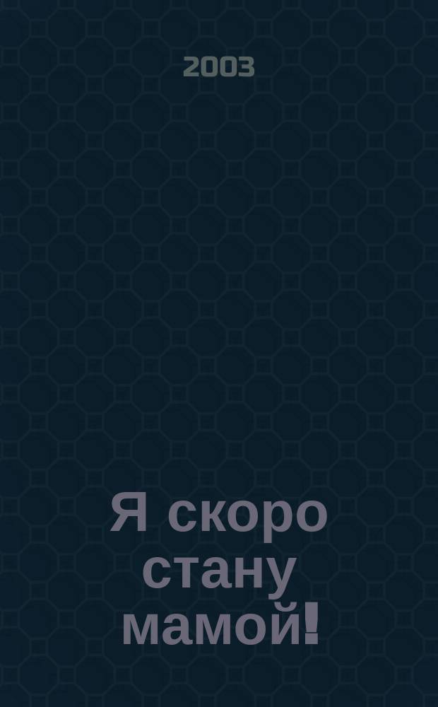 Я скоро стану мамой! : Кн. о гармонич. беременности