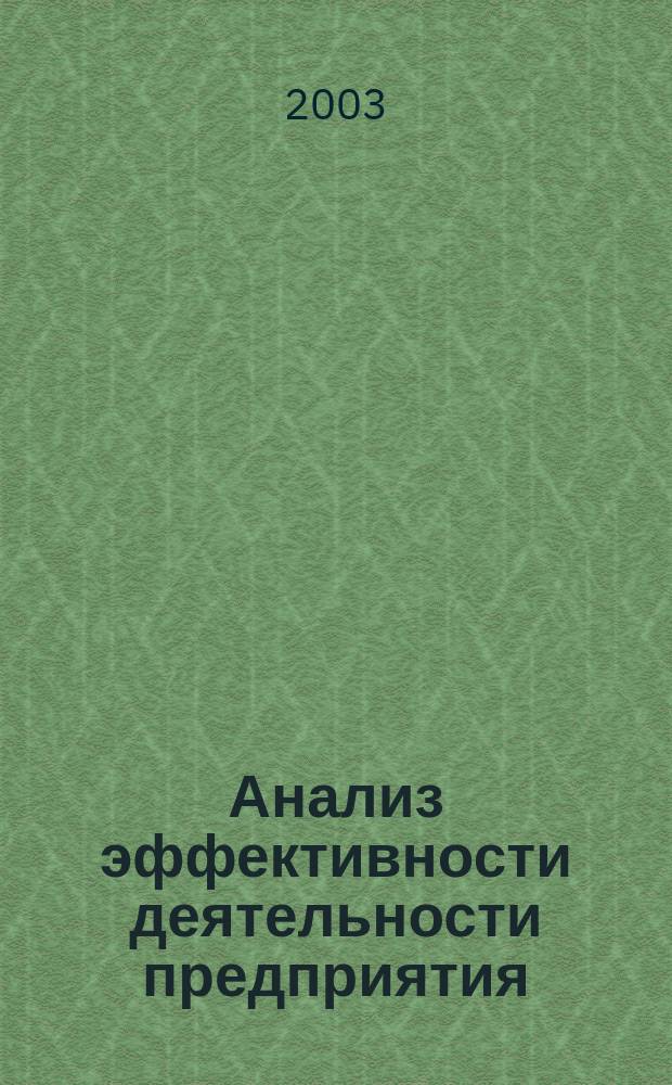 Анализ эффективности деятельности предприятия : Методол. аспекты