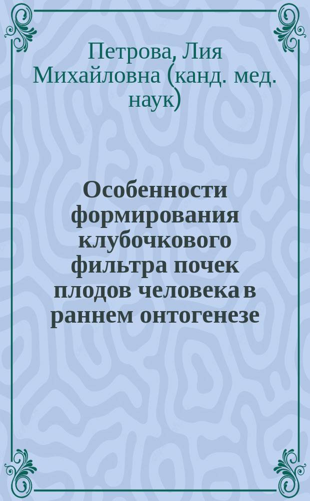 Особенности формирования клубочкового фильтра почек плодов человека в раннем онтогенезе : Автореф. дис. на соиск. учен. степ. к.м.н. : Спец. 14.00.02