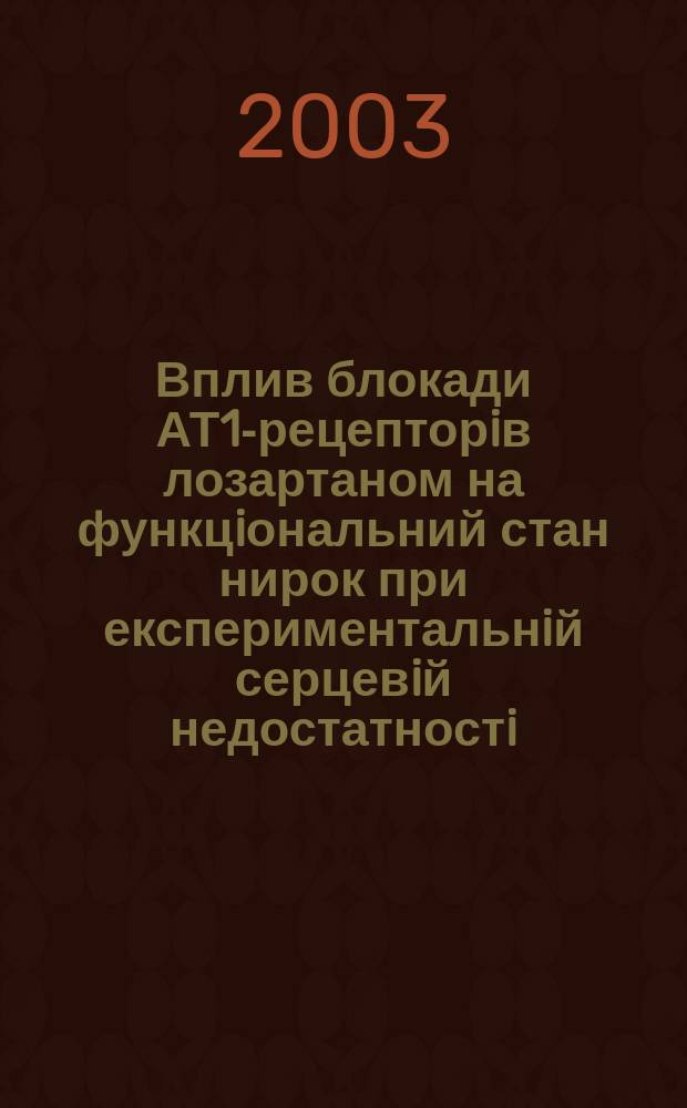 Вплив блокади АТ1-рецепторiв лозартаном на функцiональний стан нирок при експериментальнiй серцевiй недостатностi : Автореф. дис. на соиск. учен. степ. к.м.н. : Спец. 14.03.04