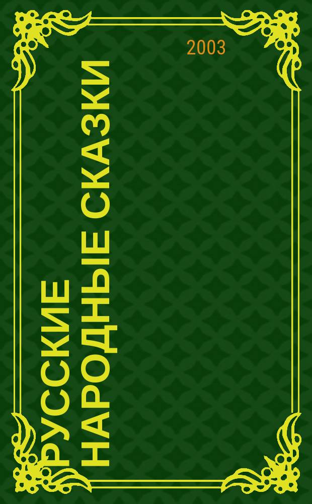 Русские народные сказки : Для самых маленьких