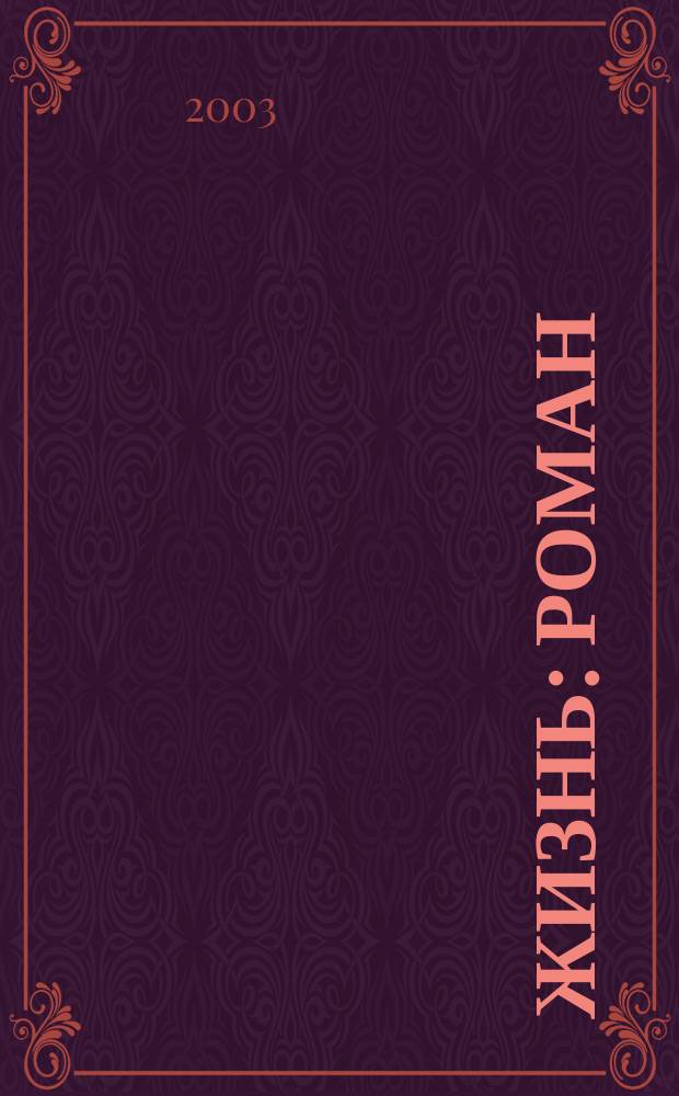 Жизнь: Роман; Новеллы: Пер. с фр. / Ги де Мопассан