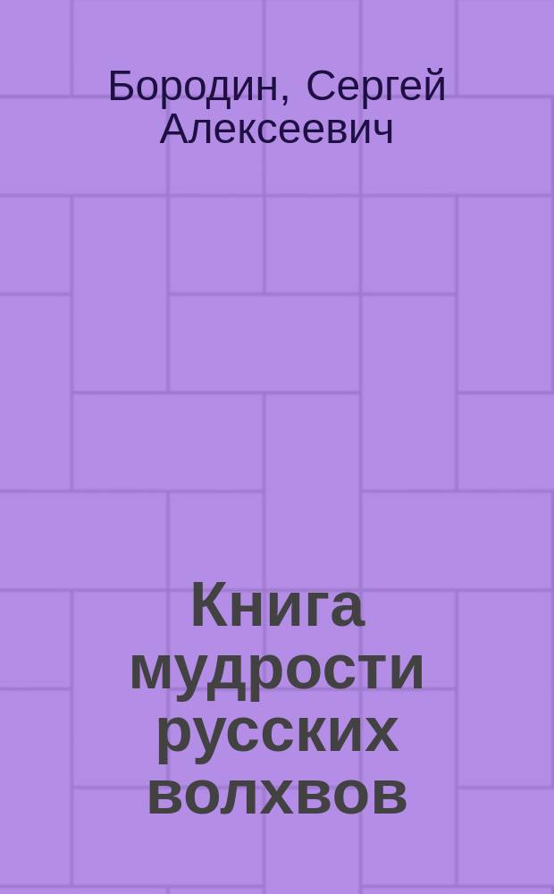 Книга мудрости русских волхвов