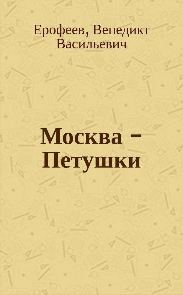 Москва - Петушки : Поэма