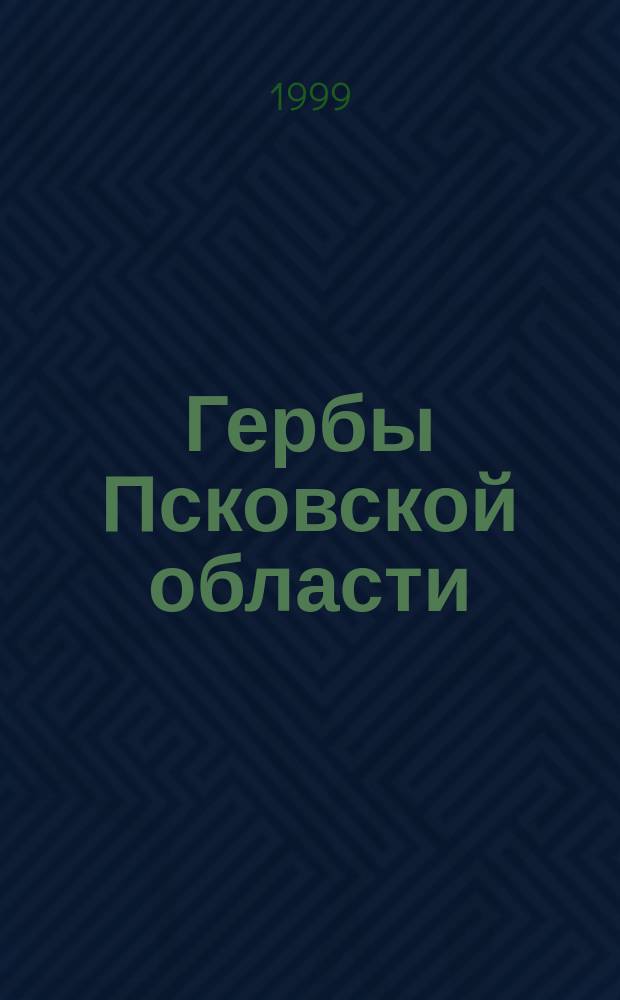 Гербы Псковской области : Список лит