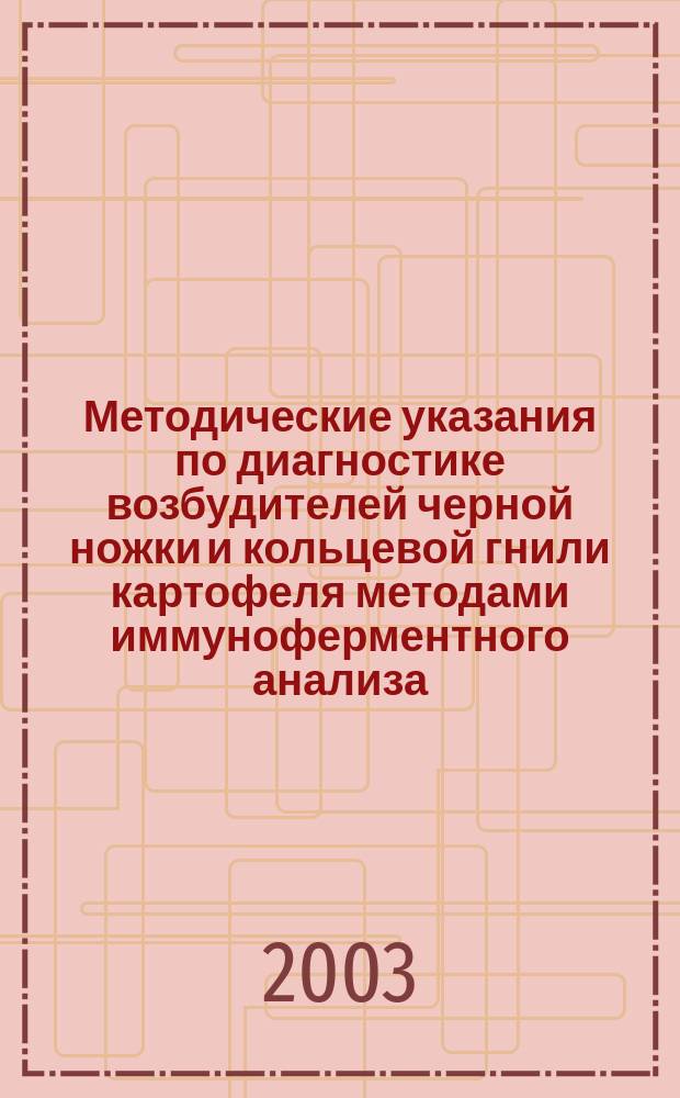 Методические указания по диагностике возбудителей черной ножки и кольцевой гнили картофеля методами иммуноферментного анализа, иммунофлуоресцентной микроскопии и полимеразной цепной реакции