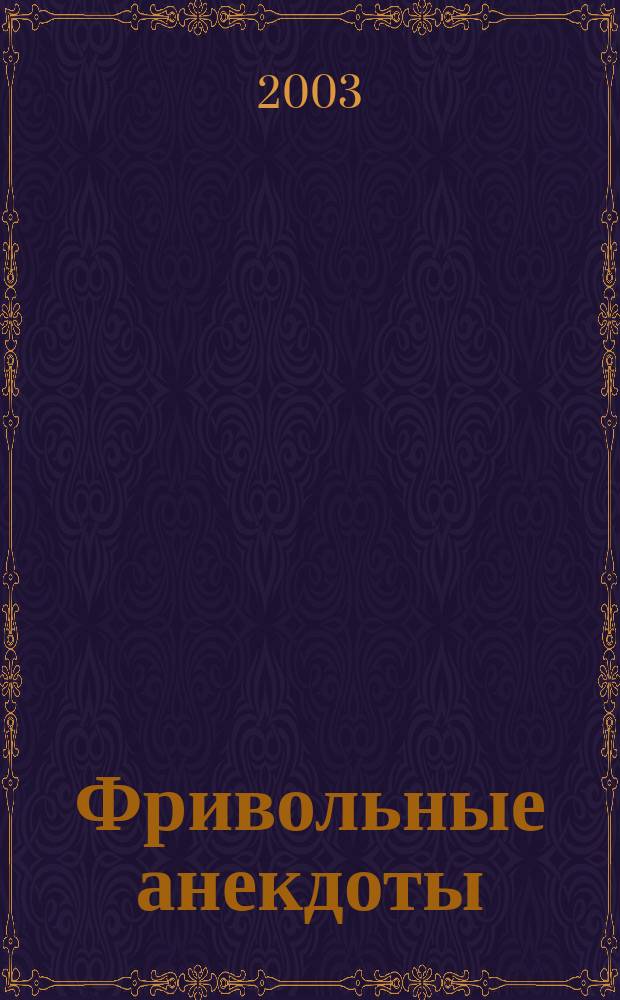 Фривольные анекдоты