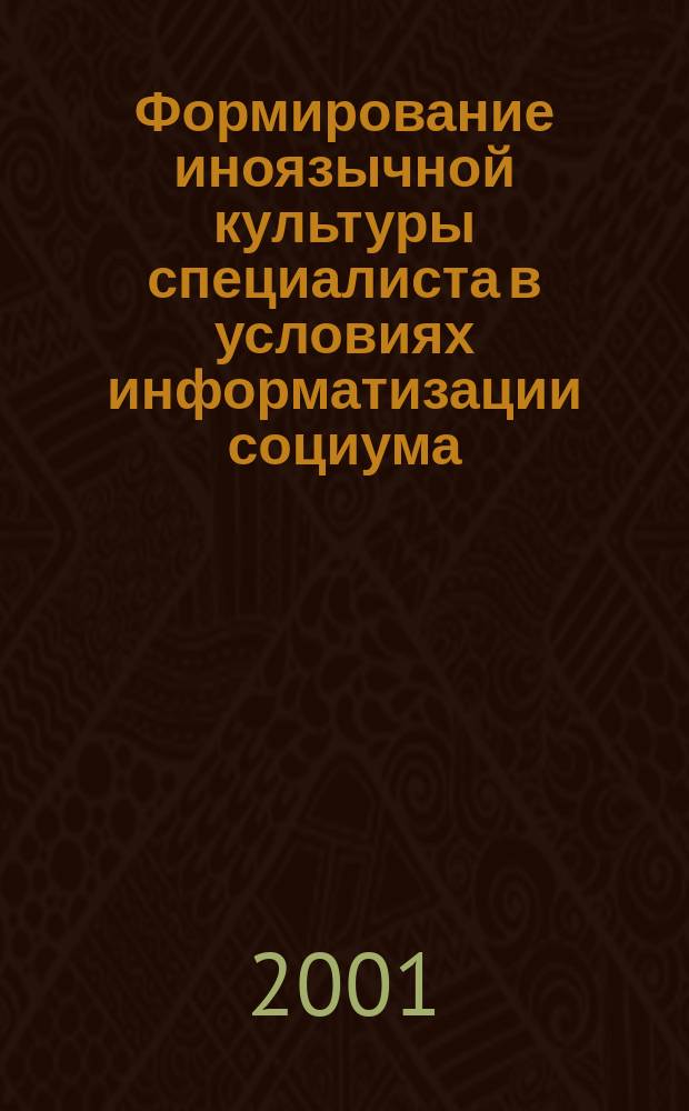 Формирование иноязычной культуры специалиста в условиях информатизации социума : Автореф. дис. на соиск. учен. степ. к.п.н. : Спец. 13.00.08