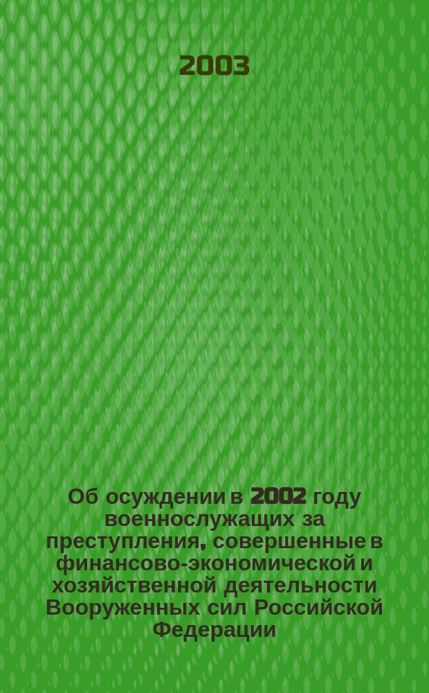 Об осуждении в 2002 году военнослужащих за преступления, совершенные в финансово-экономической и хозяйственной деятельности Вооруженных сил Российской Федерации