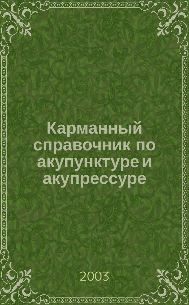 Карманный справочник по акупунктуре и акупрессуре