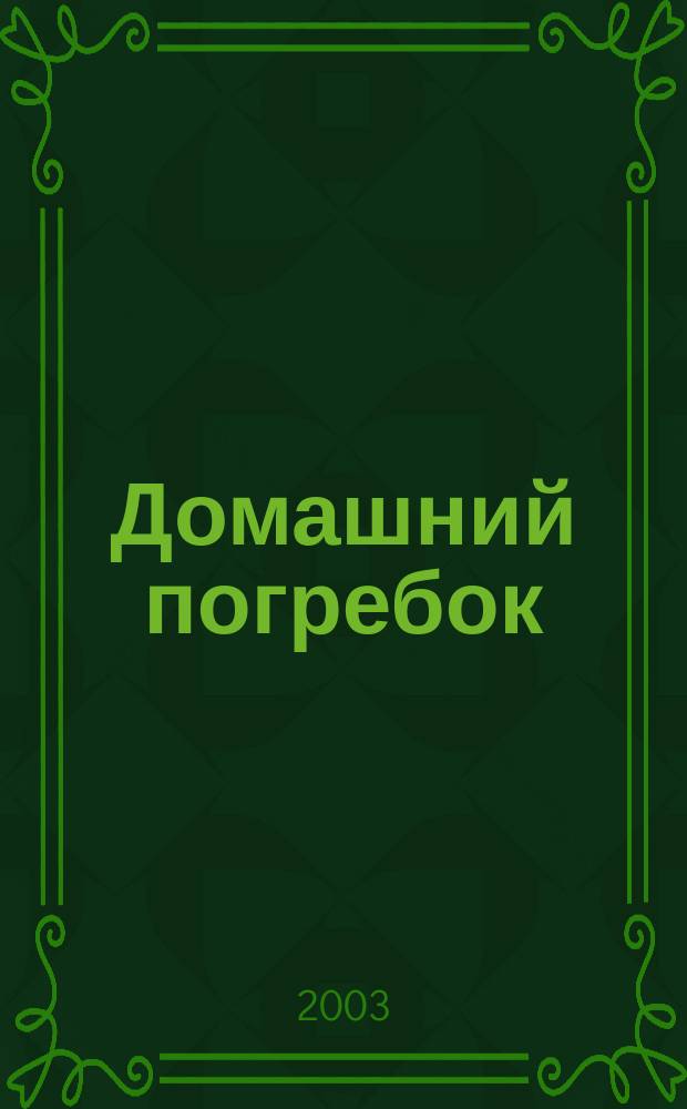 Домашний погребок : (Овощи, грибы, мясо, рыба)