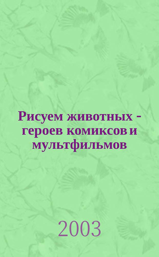 Рисуем животных - героев комиксов и мультфильмов