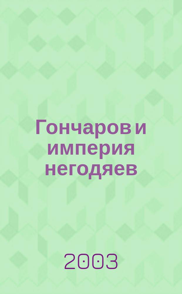Гончаров и империя негодяев : Детектив. повесть