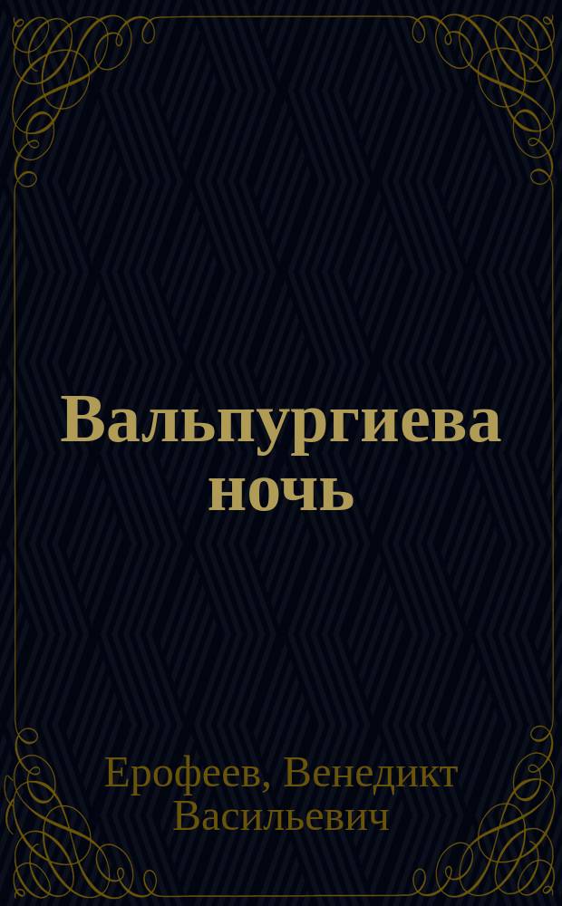 Вальпургиева ночь : Пьеса и проза