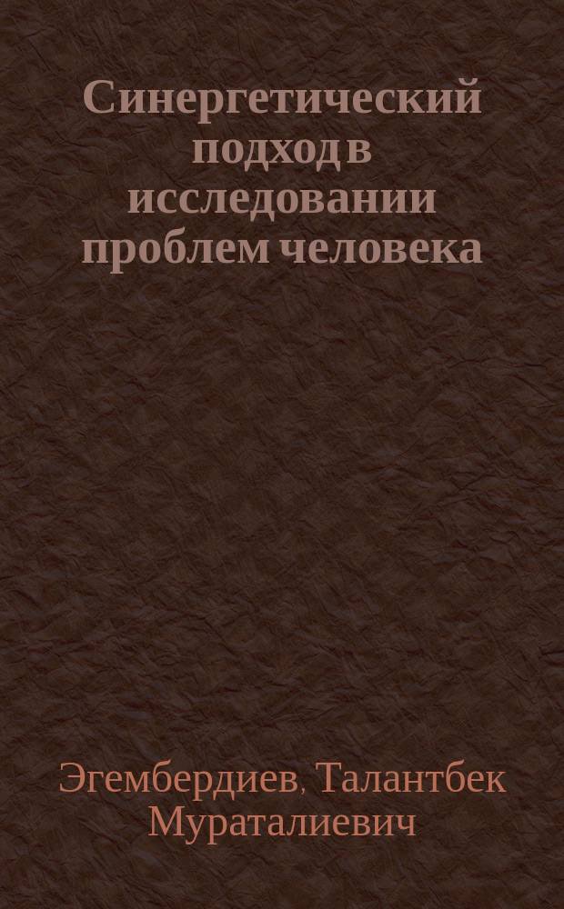 Синергетический подход в исследовании проблем человека : Автореф. дис. на соиск. учен. степ. к.филос.н. : Спец. 09.00.01