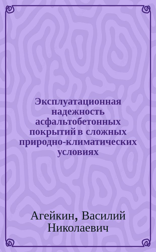 Эксплуатационная надежность асфальтобетонных покрытий в сложных природно-климатических условиях (материаловедческие аспекты)