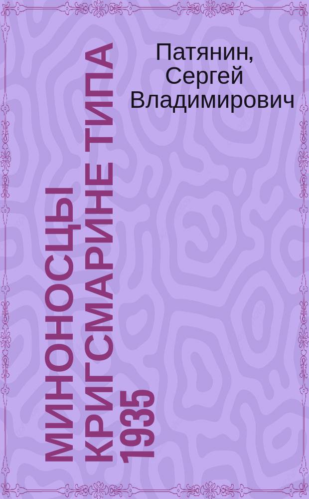 Миноносцы Кригсмарине типа 1935/37/39