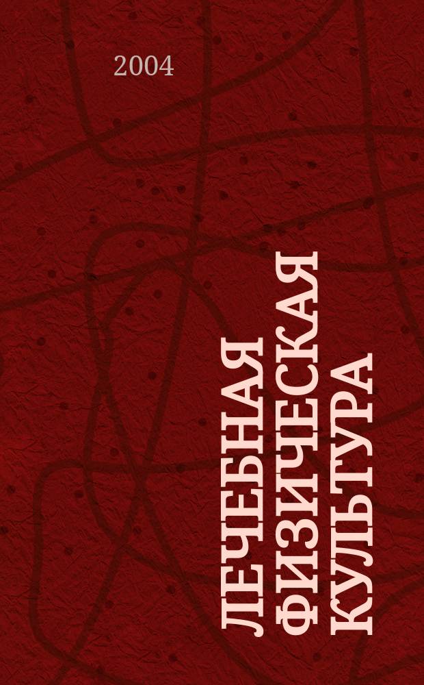 Лечебная физическая культура : Кинезотерапия : Учеб. для студентов вузов