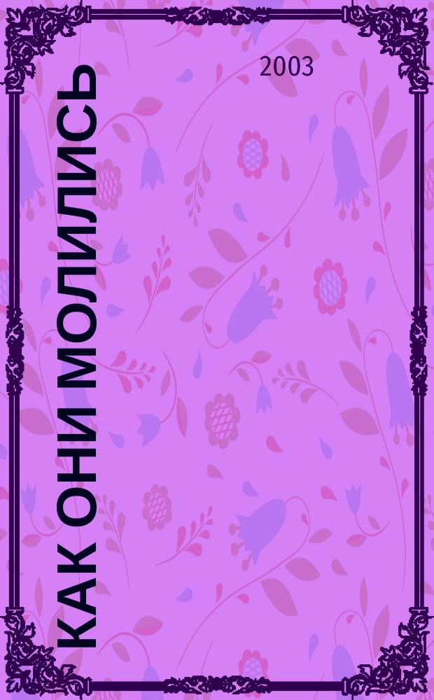 Как они молились