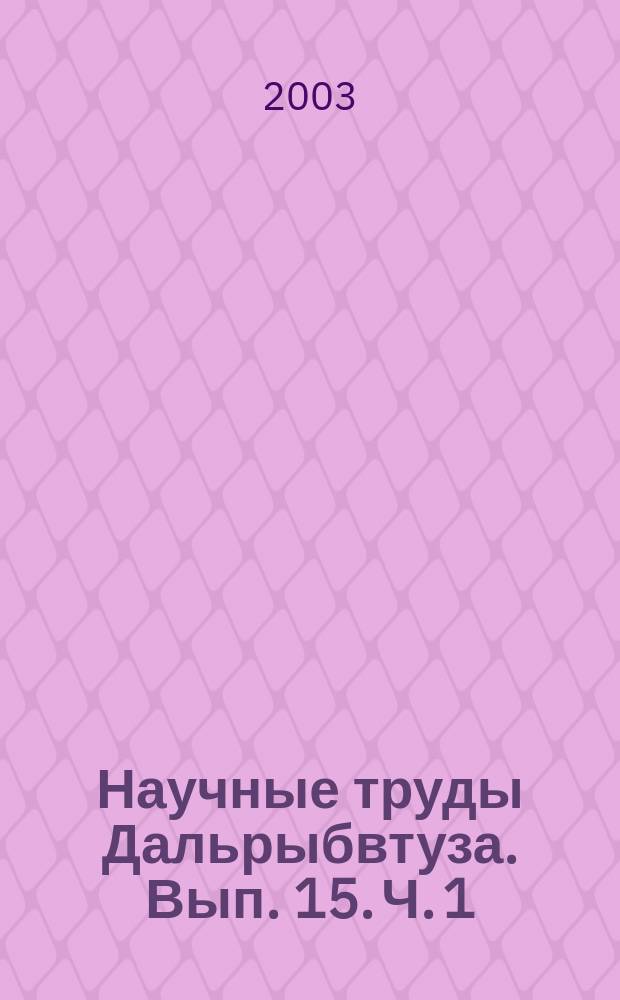 Научные труды Дальрыбвтуза. Вып. 15. Ч. 1
