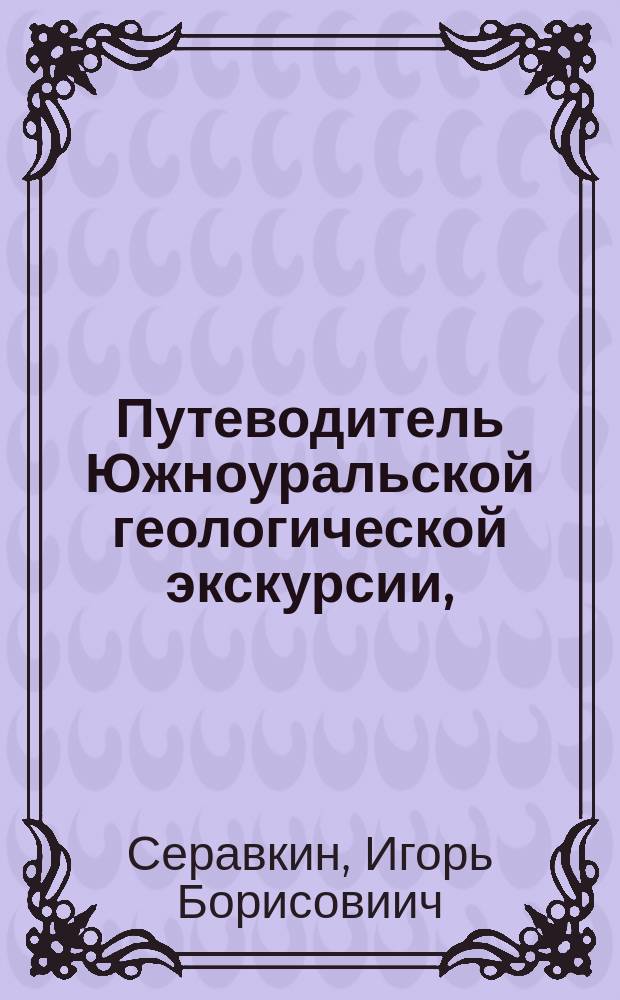 Путеводитель Южноуральской геологической экскурсии, (13-18 сент. 2003 г.)