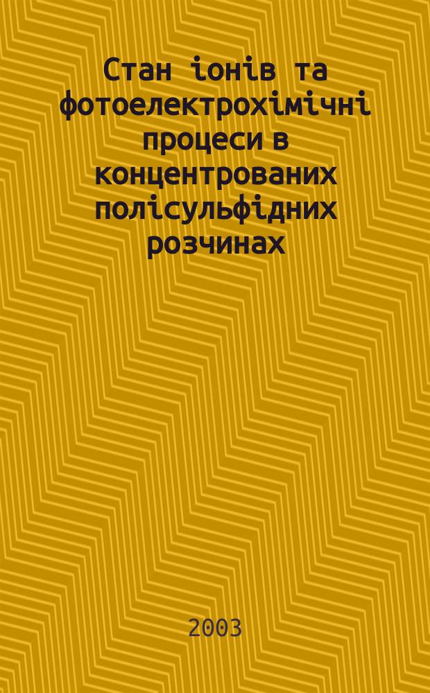 Стан iонiв та фотоелектрохiмiчнi процеси в концентрованих полiсульфiдних розчинах : Автореф. дис. на соиск. учен. степ. к.х.н. : Спец. 02.00.04