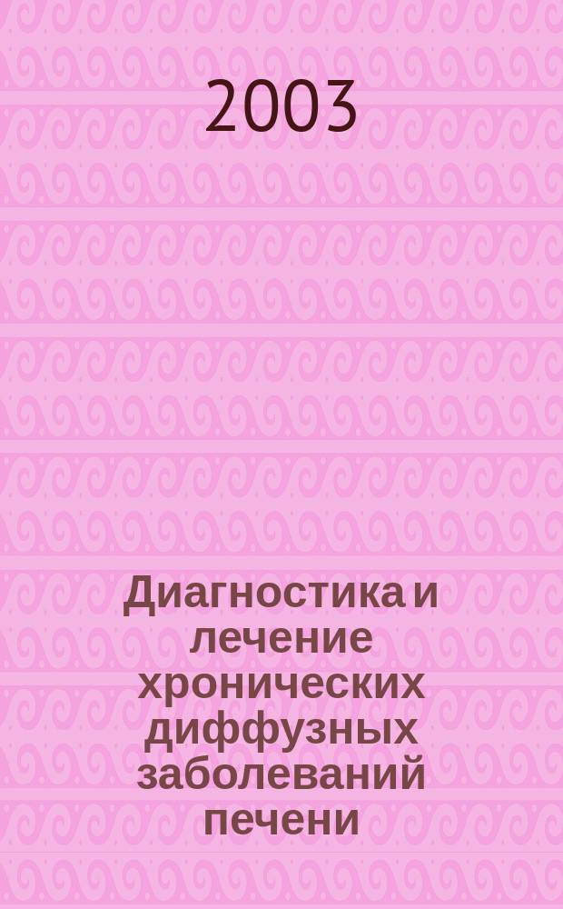 Диагностика и лечение хронических диффузных заболеваний печени