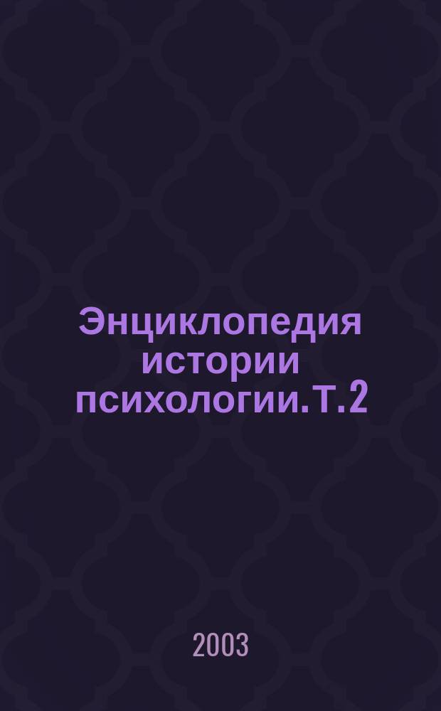 Энциклопедия истории психологии. Т. 2 : Развитие психологических знаний в эпоху средних веков и в начале Нового времени