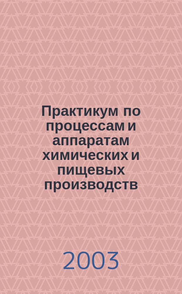 Практикум по процессам и аппаратам химических и пищевых производств : Учебное пособие