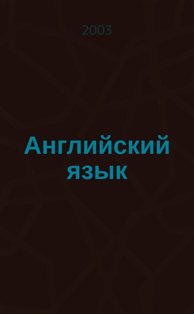 Английский язык : Учеб. для 9 кл. общеобразоват. учреждений