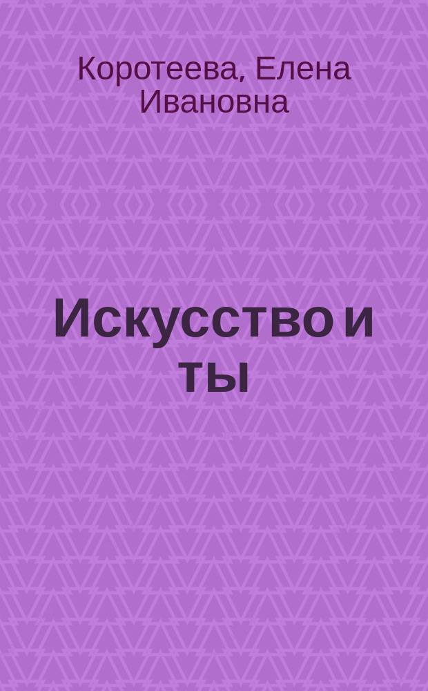 Искусство и ты : Учеб. для 2 кл. нач. шк