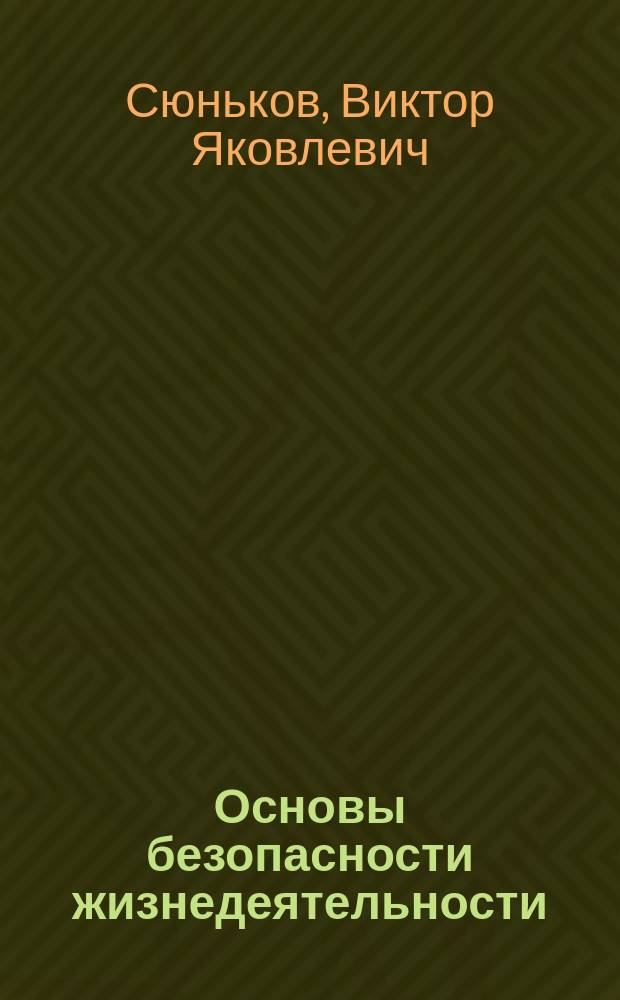 Основы безопасности жизнедеятельности : Учеб. пособие : 9 кл. общеобразоват. шк. и учреждений нач. проф. образования