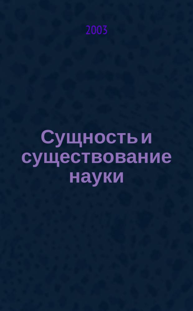 Сущность и существование науки (проектный анализ)
